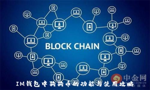   
IM钱包中狗狗币的功能与使用攻略