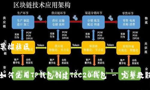 草榴社区


如何使用TP钱包创建TRC20钱包 - 完整教程
