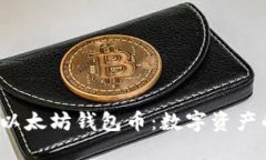  深入了解以太坊钱包币：数字资产的核心工具