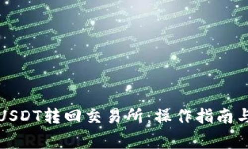 TP钱包如何将USDT转回交易所：操作指南与常见问题解答