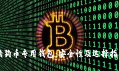 狗狗币专用钱包：安全性及选择指南