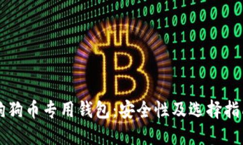 狗狗币专用钱包：安全性及选择指南