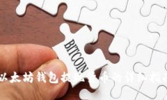 以太坊钱包提现货币的详细指南