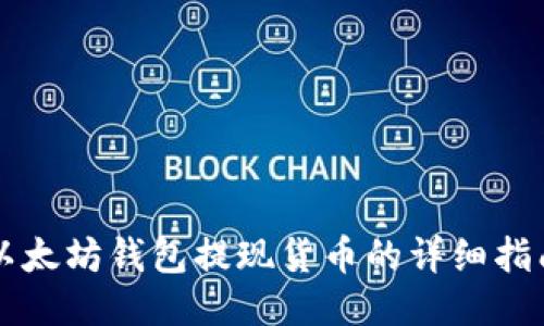 以太坊钱包提现货币的详细指南