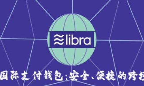   
全面解析VPAY国际支付钱包：安全、便捷的跨境支付解决方案