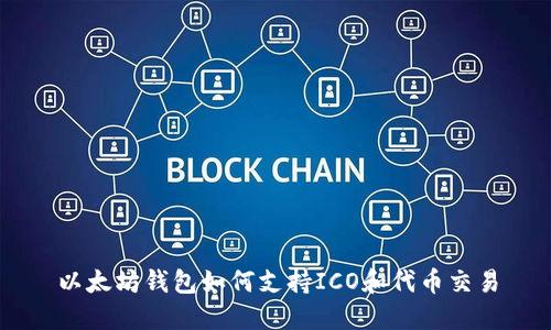 以太坊钱包如何支持ICO和代币交易