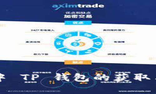 苹果商店中 TP 钱包的获取与使用指南