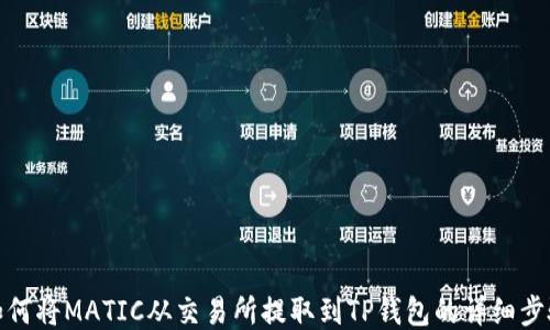 
如何将MATIC从交易所提取到TP钱包的详细步骤