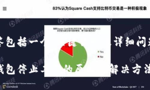 整篇回答包括一个、关键词以及详细问题和回答

狗狗币钱包停止工作的原因及解决方法