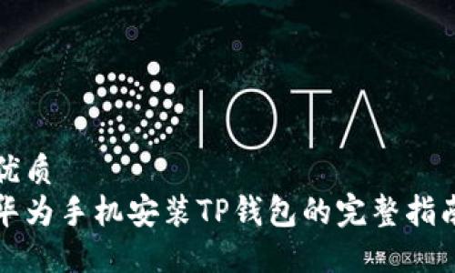 优质
华为手机安装TP钱包的完整指南