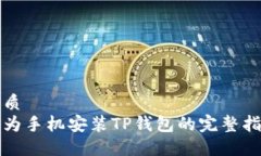 优质华为手机安装TP钱包的完整指南