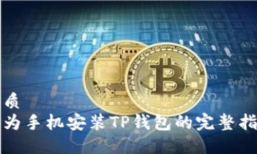 优质
华为手机安装TP钱包的完整指南