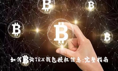 如何查询TRX钱包授权信息：完整指南