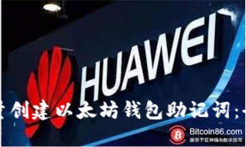 如何批量创建以太坊钱包助记词：全面指南