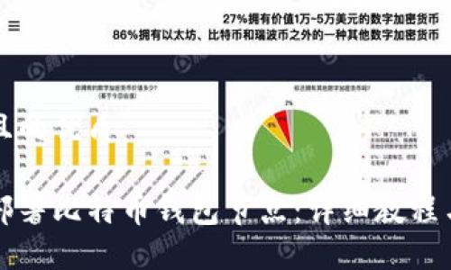 思考一个且的优质

如何轻松部署比特币钱包节点：详细教程与最佳实践