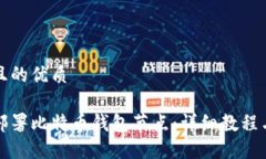 思考一个且的优质如何轻松部署比特币钱包节点