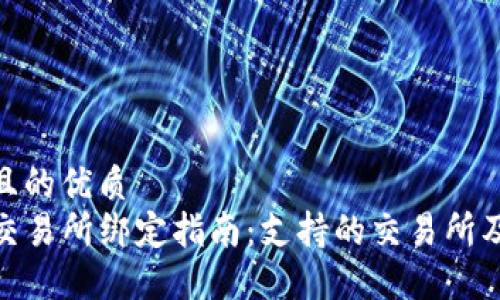 思考一个且的优质  
TP钱包与交易所绑定指南：支持的交易所及操作步骤