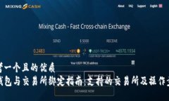 思考一个且的优质  TP钱包与交易所绑定指南：支