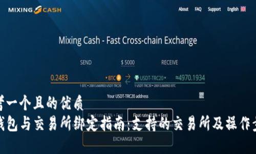 思考一个且的优质  
TP钱包与交易所绑定指南：支持的交易所及操作步骤