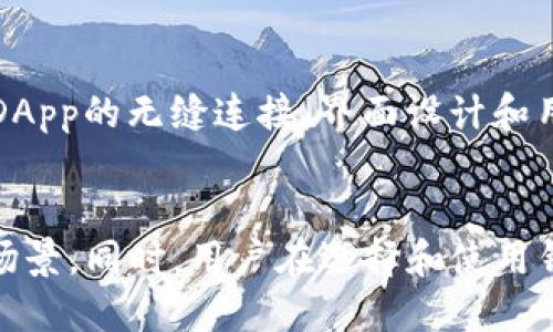 提案br
  token.im钱包是以太坊钱包吗？全面解析与用户指南 / 

相关关键词br
 guanjianci 以太坊钱包, token.im钱包, 加密货币钱包, 数字资产管理 /guanjianci 

引言
在数字货币迅猛发展的今天，钱包的选择变得尤为重要。token.im钱包作为一款新兴的钱包应用，吸引了许多用户的关注。尤其是，对以太坊网络的支持，使得很多用户对其产生了浓厚的兴趣。那么，token.im钱包到底是否是以太坊钱包呢？本文将对其进行深入分析，并为用户提供全面的使用指南。

什么是token.im钱包？
token.im钱包是一个专注于数字资产管理的移动钱包应用，旨在为用户提供安全便捷的加密货币存储与管理服务。它不仅支持以太坊（ETH），还支持基于以太坊区块链的各类ERC20代币，帮助用户简化数字资产的操作流程。token.im钱包的用户界面友好，适合各类用户进行数字资产的交易、交换和管理。

token.im钱包与以太坊的关系
以太坊是当今最流行的区块链平台之一，许多数字资产及智能合约都依托于此运行。token.im钱包支持以太坊网络，意味着用户可以轻松存储、发送和接收ETH及其相关代币。此外，由于token.im钱包对以太坊的支持，用户可以通过它与各种去中心化应用（DApp）进行交互，享受更为丰富的区块链服务。

token.im钱包的主要功能
token.im钱包具备许多优秀的功能，以下是一些关键特点：
ul
    li多币种支持：除了以太坊及ERC20代币外，token.im钱包还支持多种加密资产，为用户提供了广泛的投资选择。/li
    li安全性：token.im钱包采用多重加密技术，保障用户资产安全。此外，用户私钥由用户自身保管，增加了安全保障。/li
    li用户友好的界面：钱包拥有简洁易用的界面，适合新手和业内专业人士使用。/li
    liDApp支持：用户可以通过token.im钱包直接访问并使用各类DApp，享受以太坊生态系统的优势。/li
/ul

token.im钱包的使用场景
token.im钱包的使用场景非常广泛，以下列举一些常见的使用方式：
ul
    li日常交易：用户可以通过token.im钱包方便地进行ETH和代币的交易，支持快速转账和接收。/li
    li投资管理：支持多币种的token.im钱包，使用户可以有效管理其数字资产组合，便于日常监控与调配。/li
    liDApp交互：用户可以通过钱包直接与去中心化金融（DeFi）项目、NFT市场等DApp进行交易和管理。/li
/ul

token.im钱包的缺点
尽管token.im钱包具备很多优点，但也不是没有缺点。例如：
ul
    li初期社区反馈：作为较新的钱包应用，token.im在用户社区中的反馈尚待增强，用户在使用时可能遇到一些未知问题。/li
    li技术更新：在加密货币快速发展的背景下，钱包需要不断更新以保持安全性和功能性，用户需定期关注更新公告。/li
/ul

如何使用token.im钱包？
使用token.im钱包相对简单，用户只需按照以下步骤进行：
ol
    li下载和安装：用户可以在官方应用商店下载token.im钱包的移动应用，根据指引完成安装。/li
    li创建账户：安装完成后，用户需要创建一个新账户，并设置安全密码。/li
    li安全备份：用户要记住保存好钱包生成的备份助记词，以免丢失账户访问权限。/li
    li开始使用：在账户创建完成后，用户可以根据界面指导开始进行资产管理。/li
/ol

常见问题解答
在使用token.im钱包的过程中，用户可能会遇到一些问题，以下是针对这些普遍问题的解答：

问题1: token.im钱包的安全性如何？
token.im钱包的安全性设计是其一大卖点。在创建账户的过程中，每个用户都必须设置安全密码。同时，所有私钥仅存储在用户设备上，而不被存放在中心服务器。这样避免了因中心化服务器被攻击而导致用户资产被窃取的风险。此外，token.im还采用了额外的多重加密机制以保障用户安全。用户在使用中应尽量避免在不安全的网络环境下进行操作，加强了安全性。

问题2: 如何恢复token.im钱包账户？
账户恢复是token.im钱包设计中的重要部分。用户在创建账户时，会生成一组助记词，这一组助记词用于账户的备份和恢复。如果用户忘记密码或设备丢失，只要保留了助记词，就能在另一台设备上恢复账户。恢复过程也相对简单，用户只需要在下载的新应用中选择“恢复账户”选项，并输入助记词，即可访问账户。但为了安全，助记词须妥善保存，切勿泄露给他人。

问题3: token.im支持哪些代币？
token.im钱包主要支持以太坊及其ERC20代币。通常来说，大部分在以太坊网络上发行的代币，用户都可以通过token.im钱包进行存储和交易。此外，token.im钱包也会随时跟进加密市场动态，不定期增加支持的代币种类，以满足用户的需求。因此，如果用户有特定代币，建议在使用前确认其是否在token.im钱包的支持列表上。

问题4: 如何在token.im钱包中进行转账？
在token.im钱包中转账的步骤相对简单。用户需要登录钱包，选择要转账的代币，输入接收地址及转账金额，确认无误后即可发起交易。在进行转账时，用户需要确保接收地址准确，并留意网络费用。不同代币的转账费用和时间可能有所不同，因此建议用户在进行转账时，提前准备好相应的ETH，以覆盖手续费。

问题5: token.im钱包的交易速度如何？
token.im钱包的交易速度主要受以太坊网络的影响。一般来说，在网络拥堵的情况下，交易速度可能会有所延迟。用户在使用过程中，可以通过调整交易费用来优先处理他们的交易。相对而言，在网络较为空闲的情况下，token.im钱包的交易确认速度较快。但建议用户经常关注以太坊网络的状态，合理安排交易时机，以提高交易成功的效率。

问题6: token.im与其他钱包的对比如何？
token.im钱包与其他主流加密货币钱包（如MetaMask、Trust Wallet等）相比，特色主要在于用户体验和支持的功能。大部分主流钱包都可以使用以太坊，但token.im在与DApp的无缝连接、界面设计和用户友好性方面尤为突出。此外，token.im钱包在保证安全性的同时，努力做到简单易用。用户在选择钱包时，可以根据自身需求进行比较，选择适合自己的数字资产管理工具。

结论
综上所述，token.im钱包是支持以太坊的移动钱包，适合各类用户进行数字资产管理和交易。通过本篇文章的解析，希望能帮助用户更好地理解token.im钱包的特点和使用场景。同时，用户在选择和使用钱包时，应仔细考虑其功能和安全性，确保资产的安全和使用的便捷。无论选择哪种钱包，都要记得妥善保管好自己的私钥与助记词。