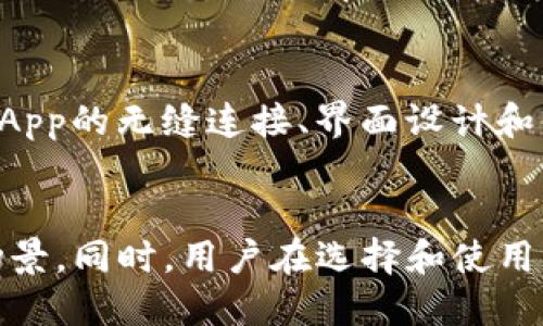 提案br
  token.im钱包是以太坊钱包吗？全面解析与用户指南 / 

相关关键词br
 guanjianci 以太坊钱包, token.im钱包, 加密货币钱包, 数字资产管理 /guanjianci 

引言
在数字货币迅猛发展的今天，钱包的选择变得尤为重要。token.im钱包作为一款新兴的钱包应用，吸引了许多用户的关注。尤其是，对以太坊网络的支持，使得很多用户对其产生了浓厚的兴趣。那么，token.im钱包到底是否是以太坊钱包呢？本文将对其进行深入分析，并为用户提供全面的使用指南。

什么是token.im钱包？
token.im钱包是一个专注于数字资产管理的移动钱包应用，旨在为用户提供安全便捷的加密货币存储与管理服务。它不仅支持以太坊（ETH），还支持基于以太坊区块链的各类ERC20代币，帮助用户简化数字资产的操作流程。token.im钱包的用户界面友好，适合各类用户进行数字资产的交易、交换和管理。

token.im钱包与以太坊的关系
以太坊是当今最流行的区块链平台之一，许多数字资产及智能合约都依托于此运行。token.im钱包支持以太坊网络，意味着用户可以轻松存储、发送和接收ETH及其相关代币。此外，由于token.im钱包对以太坊的支持，用户可以通过它与各种去中心化应用（DApp）进行交互，享受更为丰富的区块链服务。

token.im钱包的主要功能
token.im钱包具备许多优秀的功能，以下是一些关键特点：
ul
    li多币种支持：除了以太坊及ERC20代币外，token.im钱包还支持多种加密资产，为用户提供了广泛的投资选择。/li
    li安全性：token.im钱包采用多重加密技术，保障用户资产安全。此外，用户私钥由用户自身保管，增加了安全保障。/li
    li用户友好的界面：钱包拥有简洁易用的界面，适合新手和业内专业人士使用。/li
    liDApp支持：用户可以通过token.im钱包直接访问并使用各类DApp，享受以太坊生态系统的优势。/li
/ul

token.im钱包的使用场景
token.im钱包的使用场景非常广泛，以下列举一些常见的使用方式：
ul
    li日常交易：用户可以通过token.im钱包方便地进行ETH和代币的交易，支持快速转账和接收。/li
    li投资管理：支持多币种的token.im钱包，使用户可以有效管理其数字资产组合，便于日常监控与调配。/li
    liDApp交互：用户可以通过钱包直接与去中心化金融（DeFi）项目、NFT市场等DApp进行交易和管理。/li
/ul

token.im钱包的缺点
尽管token.im钱包具备很多优点，但也不是没有缺点。例如：
ul
    li初期社区反馈：作为较新的钱包应用，token.im在用户社区中的反馈尚待增强，用户在使用时可能遇到一些未知问题。/li
    li技术更新：在加密货币快速发展的背景下，钱包需要不断更新以保持安全性和功能性，用户需定期关注更新公告。/li
/ul

如何使用token.im钱包？
使用token.im钱包相对简单，用户只需按照以下步骤进行：
ol
    li下载和安装：用户可以在官方应用商店下载token.im钱包的移动应用，根据指引完成安装。/li
    li创建账户：安装完成后，用户需要创建一个新账户，并设置安全密码。/li
    li安全备份：用户要记住保存好钱包生成的备份助记词，以免丢失账户访问权限。/li
    li开始使用：在账户创建完成后，用户可以根据界面指导开始进行资产管理。/li
/ol

常见问题解答
在使用token.im钱包的过程中，用户可能会遇到一些问题，以下是针对这些普遍问题的解答：

问题1: token.im钱包的安全性如何？
token.im钱包的安全性设计是其一大卖点。在创建账户的过程中，每个用户都必须设置安全密码。同时，所有私钥仅存储在用户设备上，而不被存放在中心服务器。这样避免了因中心化服务器被攻击而导致用户资产被窃取的风险。此外，token.im还采用了额外的多重加密机制以保障用户安全。用户在使用中应尽量避免在不安全的网络环境下进行操作，加强了安全性。

问题2: 如何恢复token.im钱包账户？
账户恢复是token.im钱包设计中的重要部分。用户在创建账户时，会生成一组助记词，这一组助记词用于账户的备份和恢复。如果用户忘记密码或设备丢失，只要保留了助记词，就能在另一台设备上恢复账户。恢复过程也相对简单，用户只需要在下载的新应用中选择“恢复账户”选项，并输入助记词，即可访问账户。但为了安全，助记词须妥善保存，切勿泄露给他人。

问题3: token.im支持哪些代币？
token.im钱包主要支持以太坊及其ERC20代币。通常来说，大部分在以太坊网络上发行的代币，用户都可以通过token.im钱包进行存储和交易。此外，token.im钱包也会随时跟进加密市场动态，不定期增加支持的代币种类，以满足用户的需求。因此，如果用户有特定代币，建议在使用前确认其是否在token.im钱包的支持列表上。

问题4: 如何在token.im钱包中进行转账？
在token.im钱包中转账的步骤相对简单。用户需要登录钱包，选择要转账的代币，输入接收地址及转账金额，确认无误后即可发起交易。在进行转账时，用户需要确保接收地址准确，并留意网络费用。不同代币的转账费用和时间可能有所不同，因此建议用户在进行转账时，提前准备好相应的ETH，以覆盖手续费。

问题5: token.im钱包的交易速度如何？
token.im钱包的交易速度主要受以太坊网络的影响。一般来说，在网络拥堵的情况下，交易速度可能会有所延迟。用户在使用过程中，可以通过调整交易费用来优先处理他们的交易。相对而言，在网络较为空闲的情况下，token.im钱包的交易确认速度较快。但建议用户经常关注以太坊网络的状态，合理安排交易时机，以提高交易成功的效率。

问题6: token.im与其他钱包的对比如何？
token.im钱包与其他主流加密货币钱包（如MetaMask、Trust Wallet等）相比，特色主要在于用户体验和支持的功能。大部分主流钱包都可以使用以太坊，但token.im在与DApp的无缝连接、界面设计和用户友好性方面尤为突出。此外，token.im钱包在保证安全性的同时，努力做到简单易用。用户在选择钱包时，可以根据自身需求进行比较，选择适合自己的数字资产管理工具。

结论
综上所述，token.im钱包是支持以太坊的移动钱包，适合各类用户进行数字资产管理和交易。通过本篇文章的解析，希望能帮助用户更好地理解token.im钱包的特点和使用场景。同时，用户在选择和使用钱包时，应仔细考虑其功能和安全性，确保资产的安全和使用的便捷。无论选择哪种钱包，都要记得妥善保管好自己的私钥与助记词。