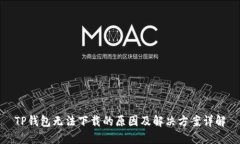 TP钱包无法下载的原因及解决方案详解