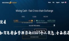 优质如何选择和管理你的USDT个人钱包：全面指南