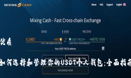 优质

如何选择和管理你的USDT个人钱包：全面指南
