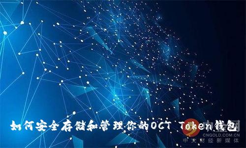 如何安全存储和管理你的OCT Token钱包