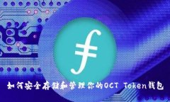 如何安全存储和管理你的OCT Token钱包