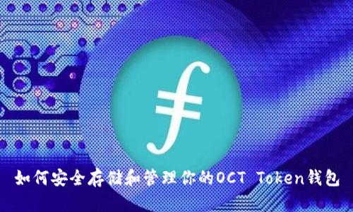 如何安全存储和管理你的OCT Token钱包