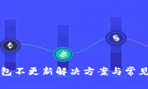 狗狗币钱包不更新解决方案与常见问题解析