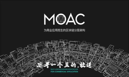 思考一个且的，放进