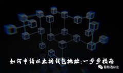 如何申请以太坊钱包地址：一步步指南