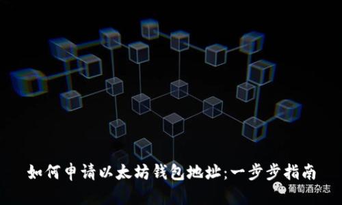 如何申请以太坊钱包地址：一步步指南