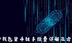 tP钱包货币链手续费详解及方案