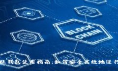 以太坊转账钱包使用指南：如何安全高效地进行