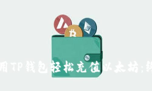 如何使用TP钱包轻松充值以太坊：终极指南