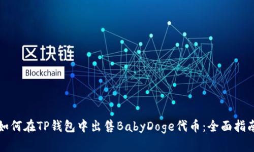 如何在TP钱包中出售BabyDoge代币：全面指南