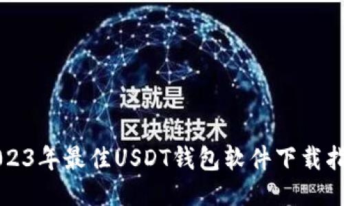 2023年最佳USDT钱包软件下载指南