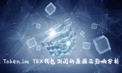Token.im TRX钱包倒闭的原因及影响分析