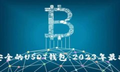 如何选择安全的USDT钱包：2023年最推荐的几款