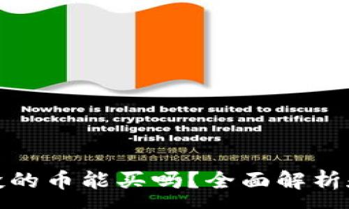 :
TP钱包空投的币能买吗？全面解析和投资建议