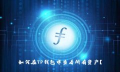 如何在TP钱包中查看所有资产？