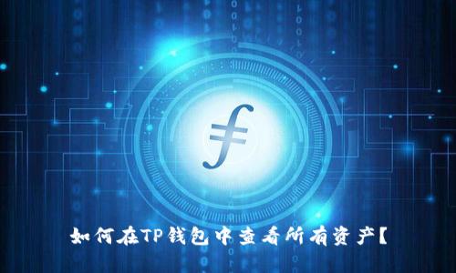 如何在TP钱包中查看所有资产？