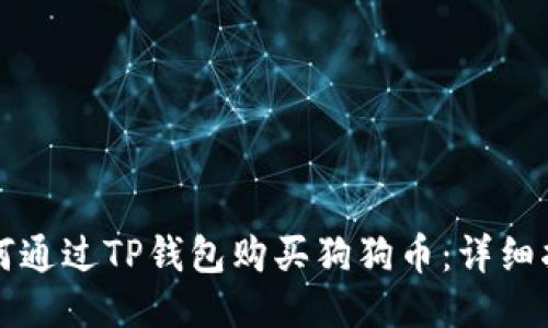 如何通过TP钱包购买狗狗币：详细指南