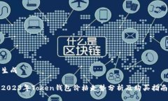 生成2023年Token钱包价格走势分析及购买指南