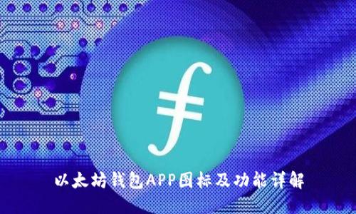 以太坊钱包APP图标及功能详解