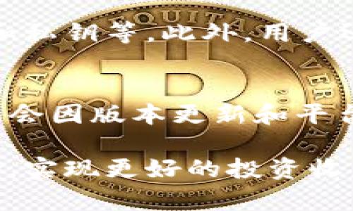 TP钱包提币渠道详解：如何安全快捷地提取数字资产

TP钱包, 提币, 数字资产, 交易平台/guanjianci

什么是TP钱包？
TP钱包是一款流行的数字货币钱包，支持多种区块链资产的存储和交易。用户可以通过TP钱包存储、管理和转移数字资产，参与去中心化金融（DeFi）和其他区块链应用。TP钱包凭借其简洁的用户界面和强大的功能，在广大数字货币投资者中积累了良好的口碑。

提币的含义和重要性
提币是指用户将其在交易所或其他平台上的数字货币转移到TP钱包或其他钱包的过程。提币对于用户来说至关重要，因为它为用户提供了更好的安全性和控制权。将资产提取到个人钱包后，用户可以避免交易所可能出现的安全漏洞和资金问题。

TP钱包提币的渠道
TP钱包的提币渠道主要涉及到不同类型的区块链和交易所。在提币过程中，用户通常需要选择提币的资产类型、输入提币地址和确认交易。不同的交易所和区块链网络可能会有不同的提币流程和手续费，用户需要了解清楚相应的情况。

如何安全快捷地提取数字资产
提币可能涉及到多个环节，例如选择交易所、生成钱包地址、输入提币数量等。在提币过程中，用户需要注意以下几点：确保输入的地址准确无误，选择合适的网络手续费，以及随时关注提币状态。了解如何使用TP钱包的功能也非常重要，以确保资产的安全性和完整性。

常见问题解答

问题1：如何在TP钱包中找到我的提币地址？
提币地址是用户在TP钱包中接收数字资产的唯一标识。若要在TP钱包中找到提币地址，用户首先需要打开TP钱包应用，选择所需提币的数字货币，然后点击“接收”或相关的选项。在这里，用户可以查看到自己的提币地址，通常是一个长字符串，可以通过二维码扫描的方式进行分享。

问题2：从交易所提币到TP钱包需要多久？
提币所需的时间会因多个因素而有所不同。首先，提币的确认时间依赖于所选择的区块链网络的交易处理速度，例如比特币网络的确认时间通常较长，而以太坊及其派生网络的 confirmations 可能较快。此外，如果交易所在处理用户提币请求时需要时间，这也会影响整个过程。通常情况下，提币从几分钟到数小时不等。

问题3：提币时需要支付哪些费用？
在提币过程中，用户通常需要支付网络手续费和交易平台手续费。网络手续费是为了支付矿工处理交易的费用，而交易平台手续费是平台对提币操作收取的额外费用。这些费用的高低会根据市场需求、网络拥堵情况以及所选择的数字货币类型而有所不同。

问题4：如果我提币时错误输入地址，应该怎么办？
如果在提币过程中错误输入了地址，这看起来是一个常见但有非常严重后果的错误。大多数情况下，一旦输入地址并完成交易，资产将无法追回。为避免这种情况，用户在提币前需要仔细核对提币地址，并考虑小额测试提币，以确保一切正常。

问题5：如何确保TP钱包的安全性？
为了确保TP钱包的安全性，用户需要遵循一些基本的安全措施，例如设置强密码，定期更改密码，仅在安全的网络环境中使用钱包，不轻易分享助记词和私钥等。此外，用户还可以启用二步验证等额外安全措施，以进一步增强账户的安全。

问题6：TP钱包是否支持多种数字货币的提币？
是的，TP钱包支持多种数字货币的提币。用户可以在TP钱包中管理和提取多种主流和非主流的数字资产。不过，提币的具体操作和支持的资产类型可能会因版本更新和平台政策而有所不同，用户在使用前可以查阅TP钱包的官方网站或相关文档。

综上所述，了解TP钱包的提币渠道及相关注意事项非常重要。通过安全快捷的提币方式，用户不仅能够有效管理自己的数字资产，还能够降低安全风险，实现更好的投资收益。