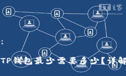 思考和关键词：

以太坊转账到TP钱包最少需要多少？详解转账最低要求